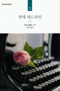 연애 데드라인