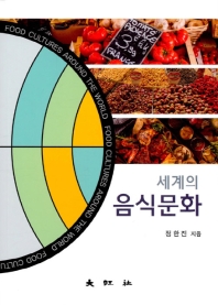 세계의 음식문화 = Food cultures around the world