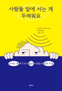 사람들 앞에 서는 게 두려워요 : 나서는 게 죽기보다 싫은 사람들의 심리 수업