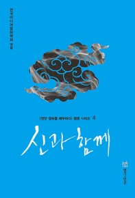 신과 함께