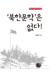 '북한문학'은 없다! = Understanding of North Josun literature : 북조선 대표 소설 선집