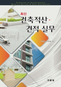 (최신) 건축적산·견적 실무 = Practice of architecture quality survey & cost estimation