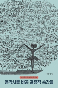 음악사를 바꾼 결정적 순간들 = Defining moments in music history : 일기처럼 정리한 음악 연표