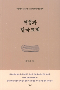여성과 한국교회 : 구한말과 1920년-1930년대의 여권의식