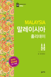 말레이시아 홀리데이 = Malaysia