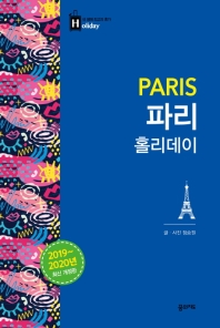 파리 홀리데이 = Paris