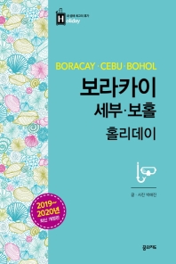 보라카이·세부·보홀 홀리데이 = Boracay·Cebu·Bohol