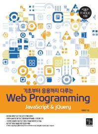 (기초부터 응용까지 다루는) web programming : JavaScript & jQuery