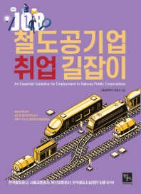 철도공기업 취업 길잡이 = An essential guideline for employment in railway public corporations