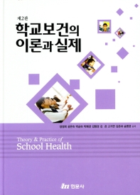 학교보건의 이론과 실제 = Theory & practice of school health