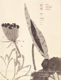 선비, 전북 서화계를 이끌다 : 석정(石亭) 이정직(李定稷) 1841-1910 = Seonbi, leading Jeonbuk literati art : Seokjeong, Lee Jeong Jik