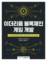 이더리움 블록체인 게임 개발 : 5가지 게임을 만들면서 배우는 솔리디티와 스마트 컨트랙트