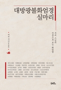 대방광불화엄경 실마리 : 무비 스님의 서문으로 보는 화엄경