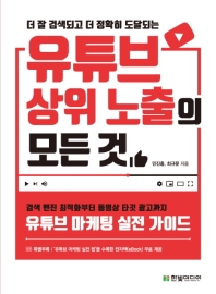 (더 잘 검색되고 더 정확히 도달되는) 유튜브 상위 노출의 모든 것