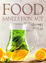 (실무를 위한) 식품위생법규 = Food sanitation act