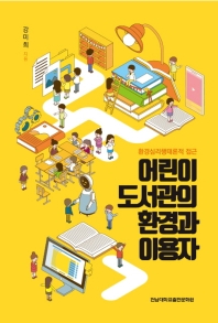 어린이 도서관의 환경과 이용자 : 환경심리행태론적 접근
