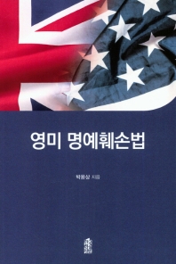 영미 명예훼손법