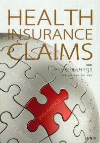 (재미있는) 건강보험 청구실무 = Health insurance claims