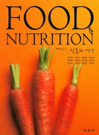 (재미있는) 식품과 영양 = Food & nutrition