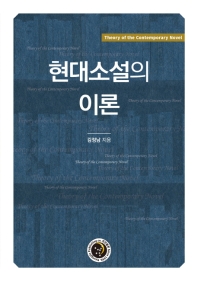 현대소설의 이론 = Theory of the contemporary novel