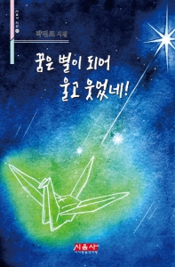 꿈은 별이 되어 울고 웃었네! : 박진표 시집