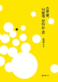 스무 살, 나답게 산다는 것