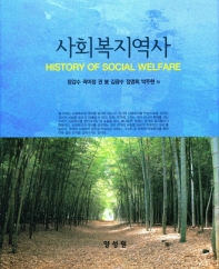 사회복지역사 = History of social welfare