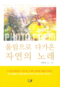 울림으로 다가온 자연의 노래 : 백경화 photo poem