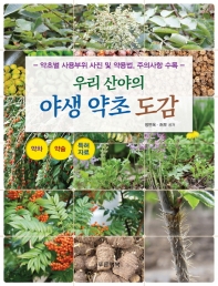 (우리 산야의) 야생 약초 도감