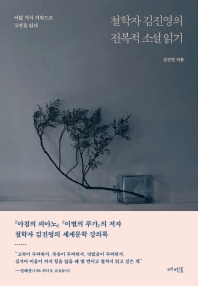 철학자 김진영의 전복적 소설 읽기 : 여덟 가지 키워드로 고전을 읽다