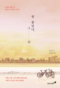 참 좋았다, 그치 : 사랑이 끝난 후 비로소 시작된 이야기