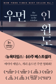 우먼 인 윈도 : A.J. 핀 장편소설