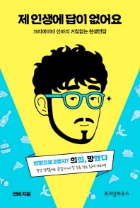 제 인생에 답이 없어요 : 크리에이터 선바의 거침없는 현생 만담