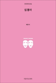 심 봉사