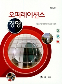 오퍼레이션스 경영 = Operations management : 생산·서비스·SCM