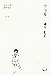당신 참 매력 있다 : 품격을 높이는 관계의 연습