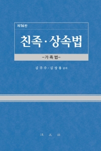 친족·상속법 : 가족법