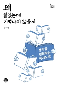 왜 읽었는데 기억나지 않을까 : 생각을 편집하는 독서노트
