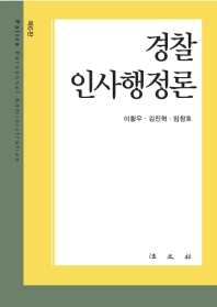 경찰인사행정론 = Police personnel administration