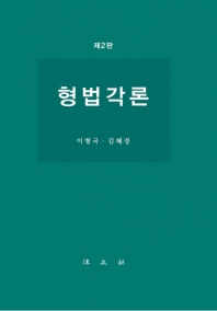 형법각론 / 저자: 이형국, 김혜경