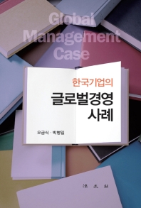 (한국기업의) 글로벌경영 사례 = Global management case