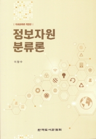 정보자원분류론