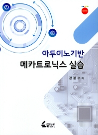 (아두이노기반) 메카트로닉스 실습