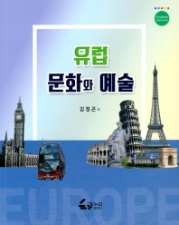유럽 문화와 예술