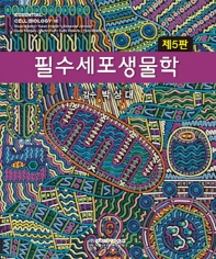 필수세포생물학