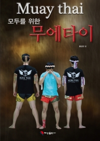(모두를 위한) 무에타이 = Muay thai