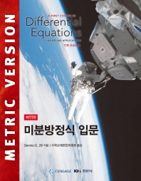 미분방정식 입문