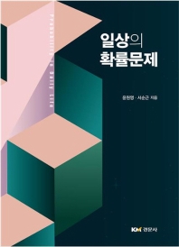 일상의 확률문제 = Probablility in daily life