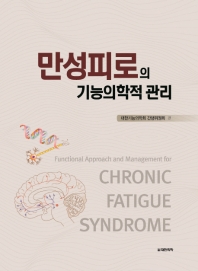 만성피로의 기능의학적 관리 = Functional approach and management for chronic fatigue syndrome