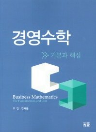 경영수학 : 기본과 핵심 = Business mathematics : the fundamentals and core